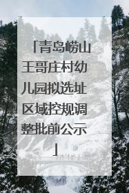 青岛崂山王哥庄村幼儿园拟选址区域控规调整批前公示